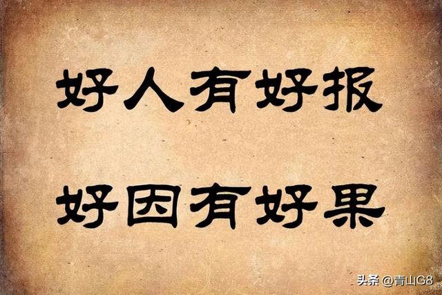 恶人自有恶人治，好人自有好来报打一生肖警惕虚假宣传、全面解答与解释、科学解答解释落实